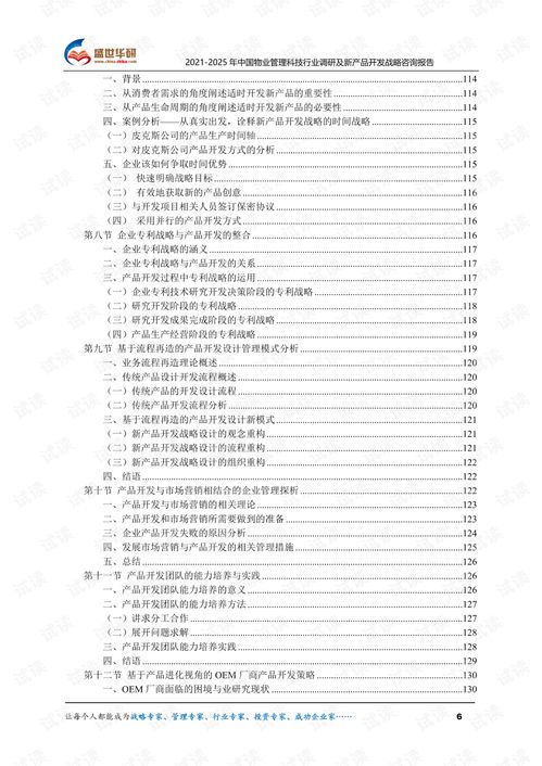 2021 2025年中國(guó)物業(yè)管理科技行業(yè)調(diào)研及新產(chǎn)品開發(fā)戰(zhàn)略咨詢報(bào)告.pdf