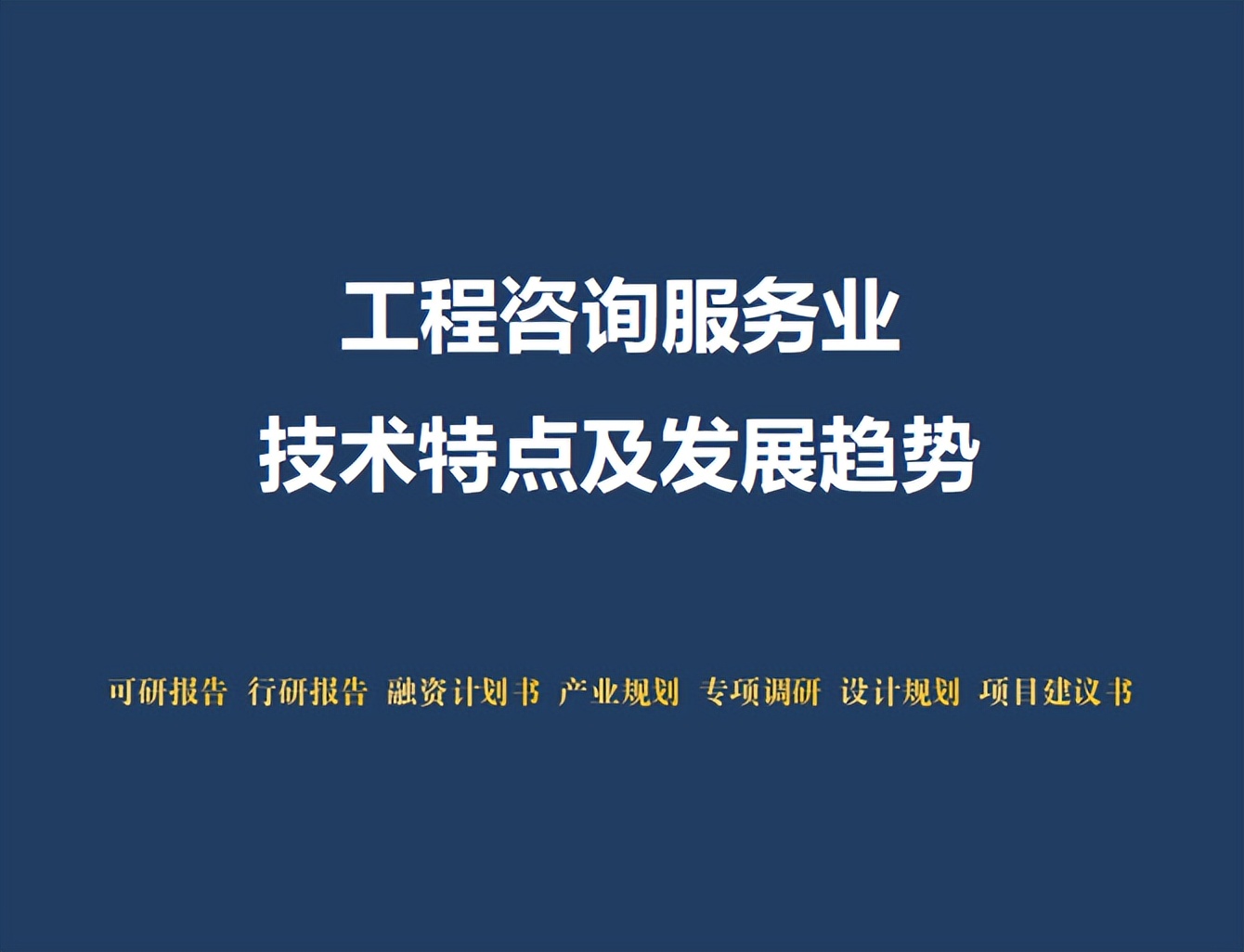 工程咨詢服務(wù)業(yè)技術(shù)特點(diǎn)及發(fā)展趨勢(shì)